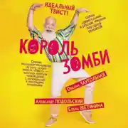 Постер книги Король зомби