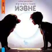 Постер книги Путешествие извне