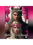 Кайла Май - Рабыня для Зверя