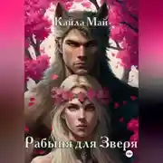 Постер книги Рабыня для Зверя