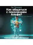 Ли Чанджу - Как общаться с поколением Альфа?