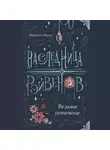 Меропэ Мало - Наследница Рэйвенов. Ведьма поневоле