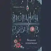 Постер книги Наследница Рэйвенов. Ведьма поневоле