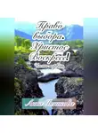 Анна Денисова - Право выбора. Христос воскресе. Часть первая