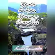 Постер книги Право выбора. Христос воскресе. Часть первая