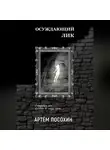 Артём Посохин - Осуждающий лик