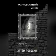 Постер книги Осуждающий лик
