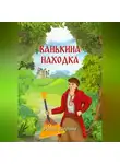 Ирина Шерина - Ванькина находка