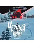 Яна Спасибко - Черный пепел на снегу