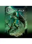 Алдвин Мортенсон - Tornscape. Шепот Леса