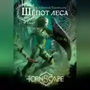 Постер книги Tornscape. Шепот Леса