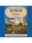 Иван Бунин - Суходол. Часть 2