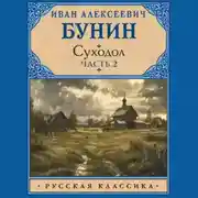 Постер книги Суходол. Часть 2