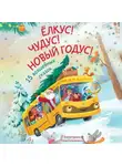 Юлиана Александрова - Ёлкус! Чудус! Новый годус! 15 душевных новогодних сказок