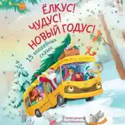 Постер книги Ёлкус! Чудус! Новый годус! 15 душевных новогодних сказок