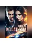 Елена Ха - Кошатница