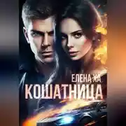Постер книги Кошатница