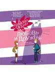 Ирина Асеева - Удивительные истории про любовь и дружбу, или Ай нид хелп в свой хэппи бёздей