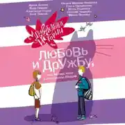 Постер книги Удивительные истории про любовь и дружбу, или Ай нид хелп в свой хэппи бёздей