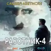 Постер книги Работник 4