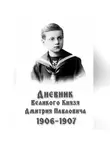 Дмитрий Романов - Дневник великого князя Дмитрия Павловича: 1906-1907 гг.