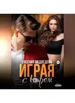 Евсения Медведева - Играя с ветром