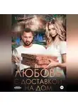Каролина Шторм - Любовь с доставкой на дом