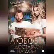 Постер книги Любовь с доставкой на дом
