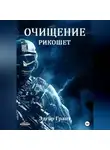 Эдгар Грант - Очищение. Рикошет