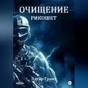 Постер книги Очищение. Рикошет