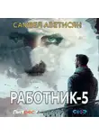 Самвел Аветисян - Работник 5