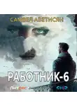 Самвел Аветисян - Работник 6