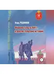 Игорь Родинков - Оборона Тулы в 1941 г. и другие тульские истории