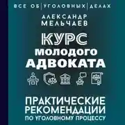 Постер книги Курс молодого адвоката. Практические рекомендации по уголовному процессу