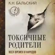 Постер книги Токсичные родители всех времен и народов