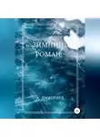 Алексей Дмитриев - Зимний роман