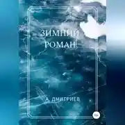 Постер книги Зимний роман