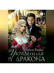 Олеся Рияко - Украденная у дракона