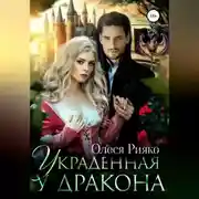 Постер книги Украденная у дракона