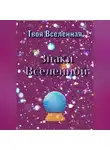 Твоя Вселенная - Знаки Вселенной