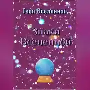 Постер книги Знаки Вселенной