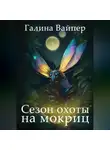 Галина Вайпер - Сезон охоты на мокриц