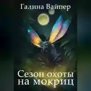 Постер книги Сезон охоты на мокриц