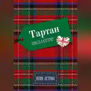 Постер книги Тартан