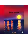 Я.В.А. - Ночь темна