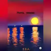 Постер книги Ночь темна