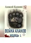 Алексей Калинин - Война Кланов. Медведь 1