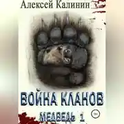 Постер книги Война Кланов. Медведь 1