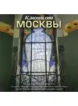 Яна Сорока - Ключи от Москвы. Как чай помог получить дворянство, из-за чего поссорились Капулетти и Монтекки старой Москвы, где искать особняк, скрывающий подводное царство