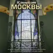 Постер книги Ключи от Москвы. Как чай помог получить дворянство, из-за чего поссорились Капулетти и Монтекки старой Москвы, где искать особняк, скрывающий подводное царство